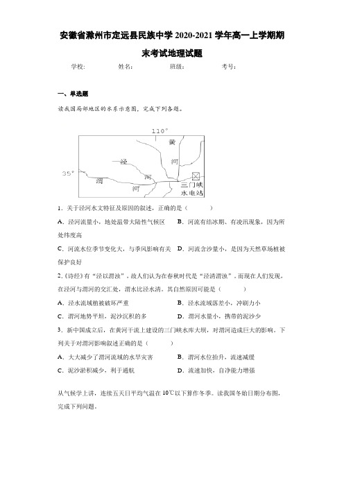 安徽省滁州市定远县民族中学2020-2021学年高一上学期期末考试地理试题