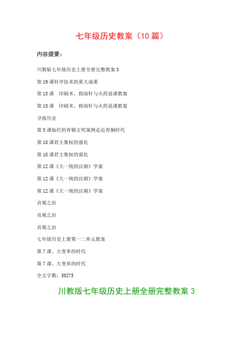 七年级历史教案范文(10篇):第19课科学技术的重大成果、第15课 印刷术、指南针与火药说课教案…等