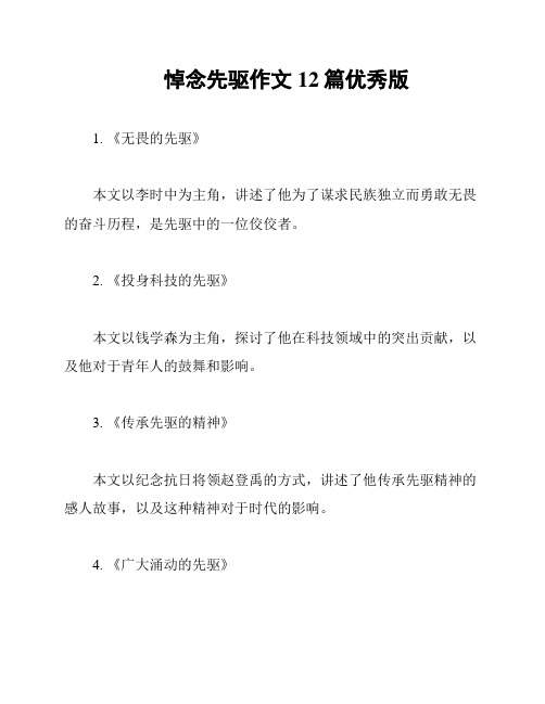 悼念先驱作文12篇优秀版