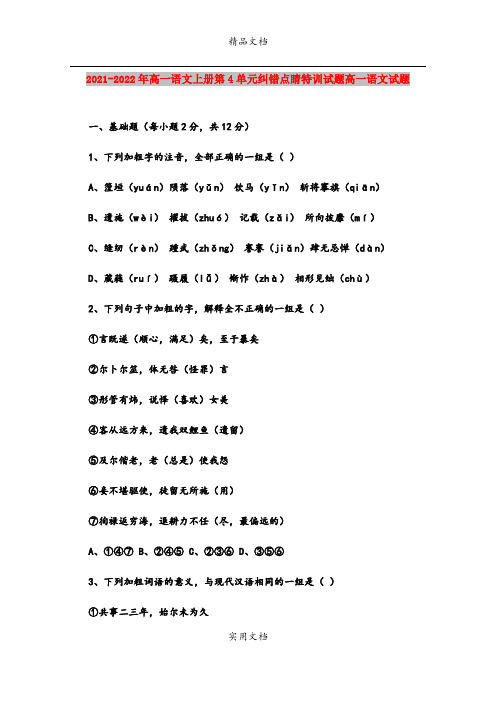 2021-2022年高一语文上册第4单元纠错点睛特训试题高一语文试题