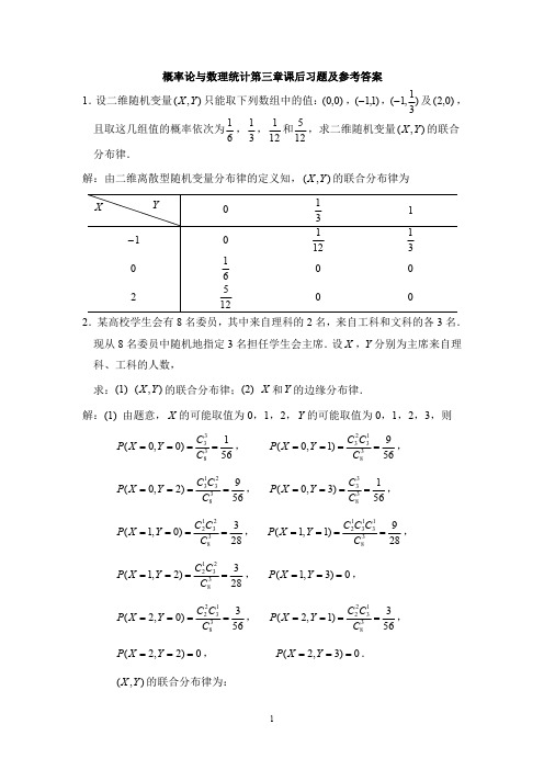 概率论与数理统计第三章课后习题及参考答案