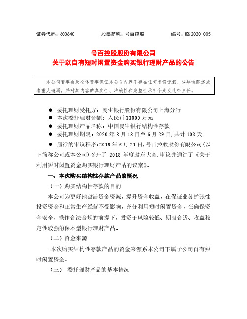 号百控股：关于以自有短时闲置资金购买银行理财产品的公告