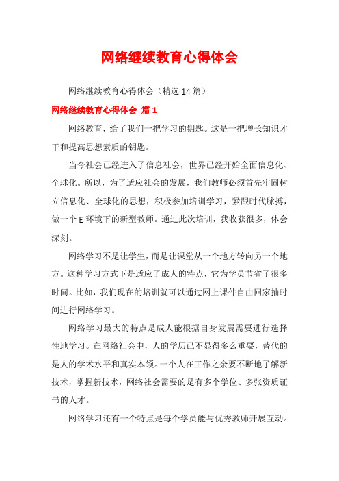 网络继续教育心得体会