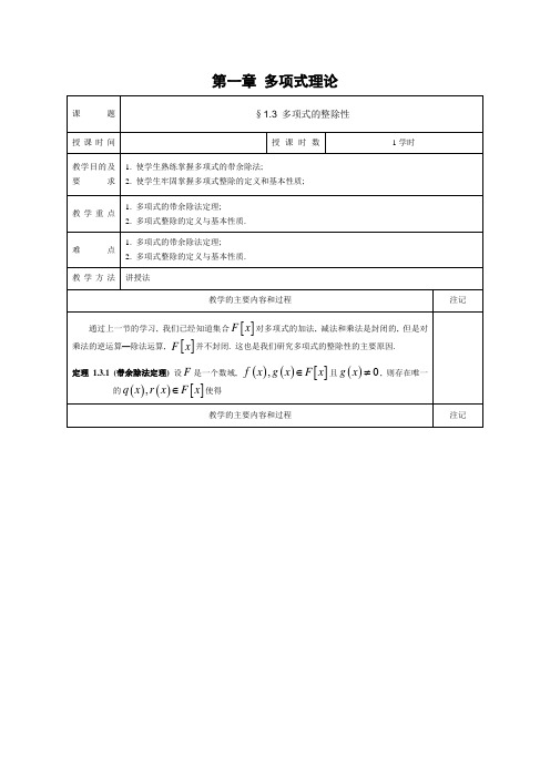 高等代数教案：1.3多项式的整除