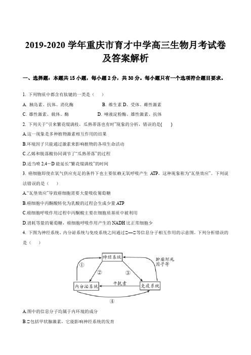 2019-2020学年重庆市育才中学高三生物月考试卷及答案解析