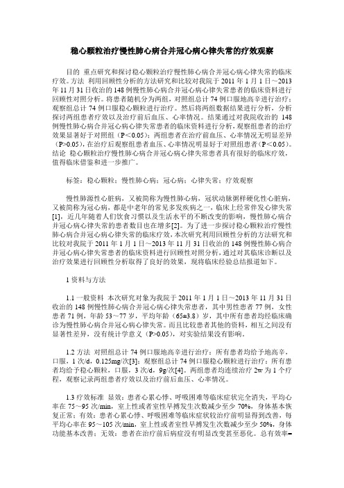 稳心颗粒治疗慢性肺心病合并冠心病心律失常的疗效观察