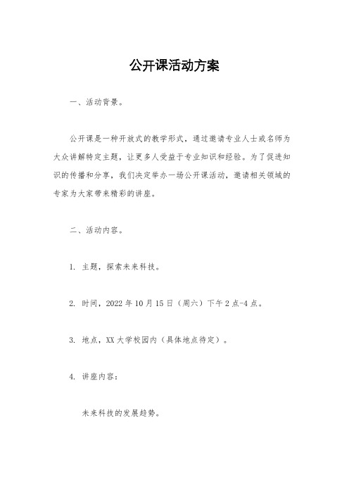 公开课活动方案