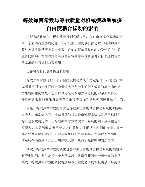 等效弹簧常数与等效质量对机械振动系统多自由度耦合振动的影响