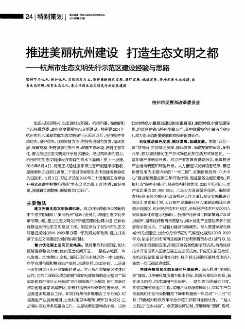推进美丽杭州建设 打造生态文明之都——杭州市生态文明先行示范