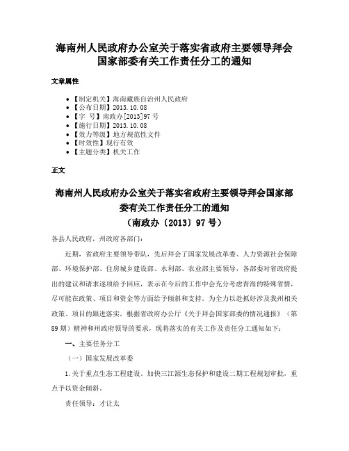 海南州人民政府办公室关于落实省政府主要领导拜会国家部委有关工作责任分工的通知