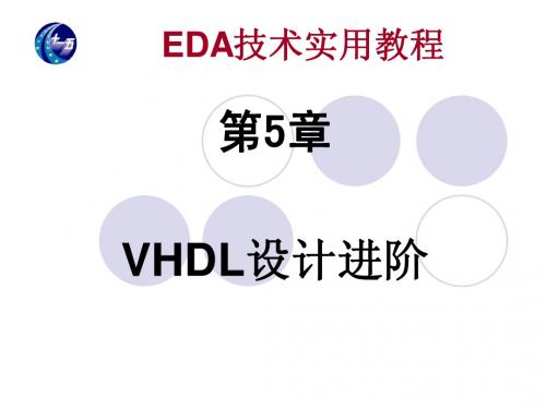 第5章 VHDL设计进阶