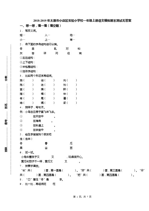 2018-2019年太原市小店区实验小学校一年级上册语文模拟期末测试无答案