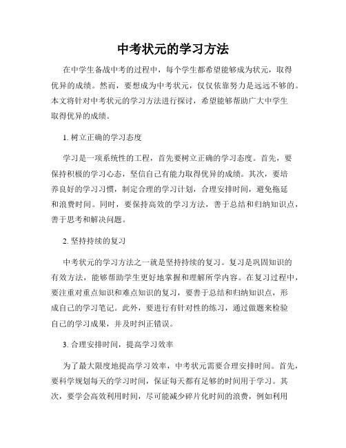 中考状元的学习方法