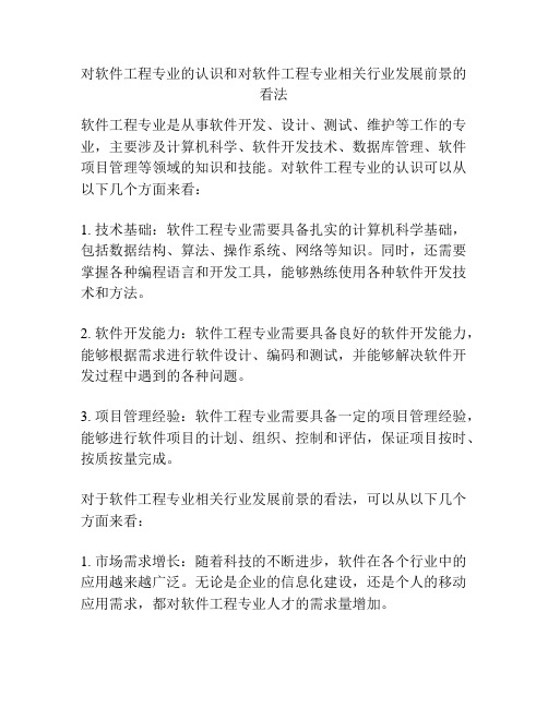 对软件工程专业的认识和对软件工程专业相关行业发展前景的看法