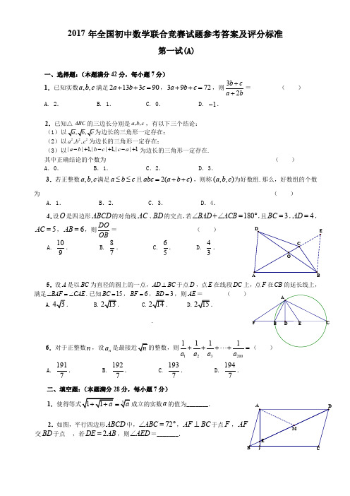 2017年全国初中数学联合竞赛试题(初三组)