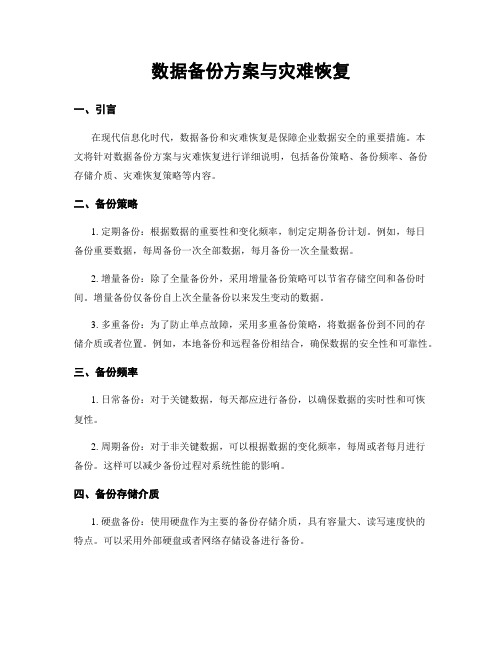 数据备份方案与灾难恢复 (2)