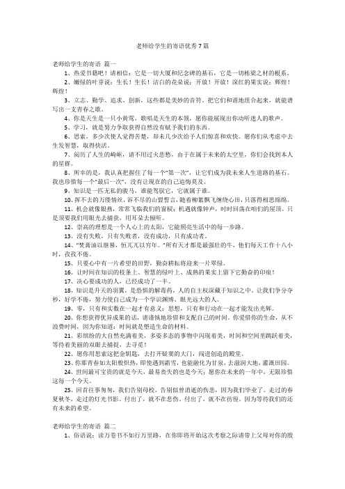 老师给学生的寄语优秀7篇