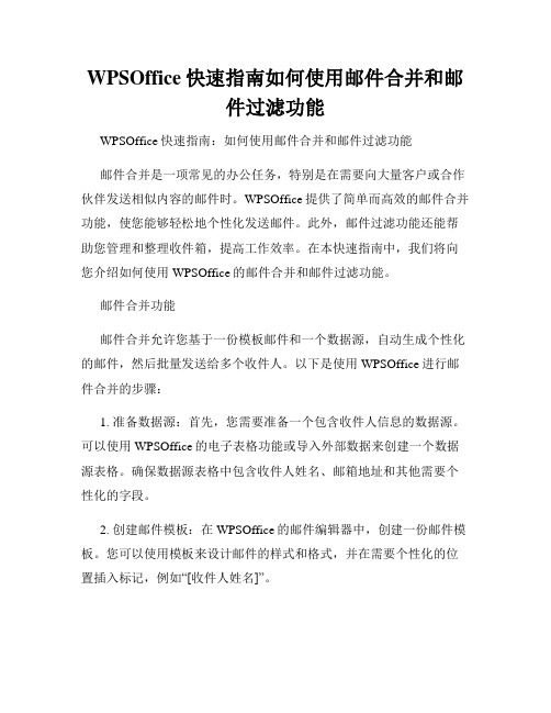 WPSOffice快速指南如何使用邮件合并和邮件过滤功能