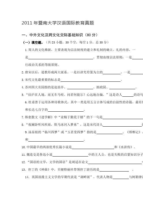 2011年暨南大学汉语国际教育真题