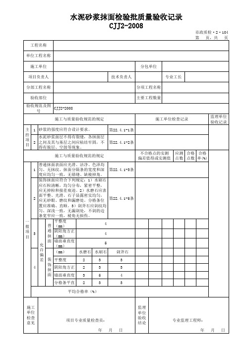 375-376水泥砂浆抹面检验批质量验收记录市政质检.2.104