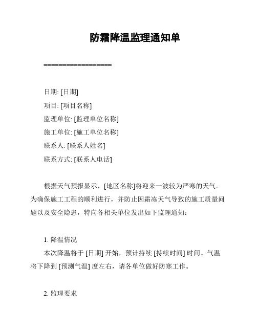 防霜降温监理通知单