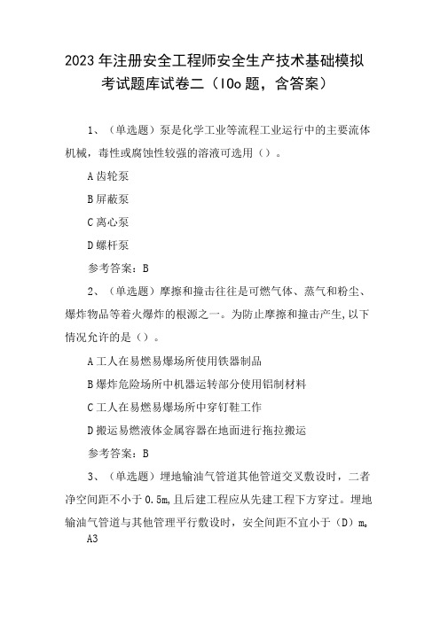 2023年注册安全工程师安全生产技术基础模拟考试题库试卷二100题,含答案