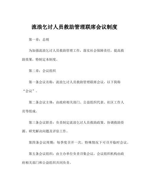 流浪乞讨人员救助管理联席会议制度