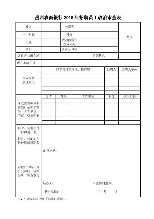 岳西农商银行2016年招聘员工政治审查表