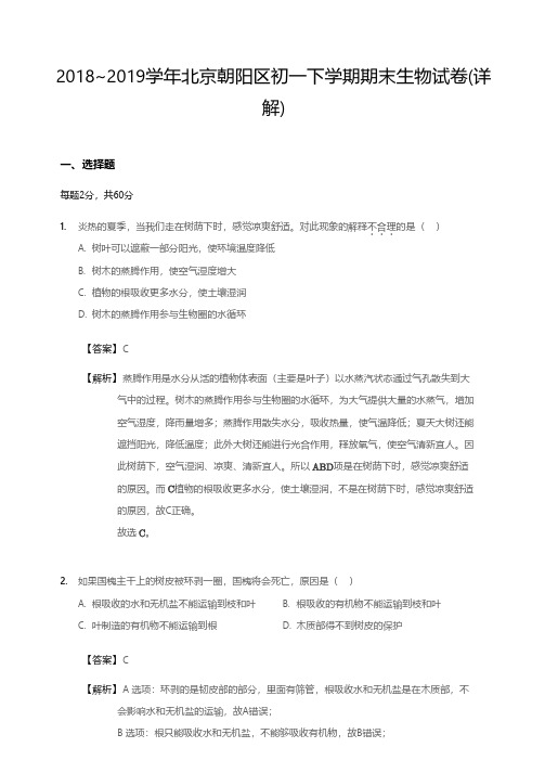 2018~2019学年北京朝阳区初一下学期期末生物试卷(详解)