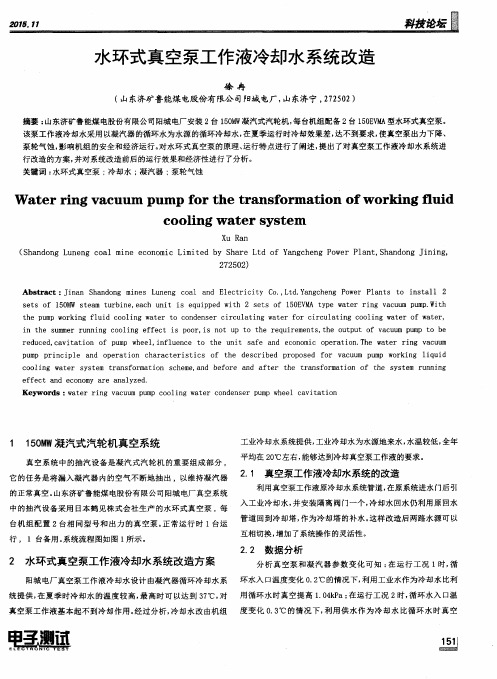 水环式真空泵工作液冷却水系统改造