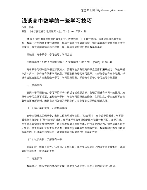 浅谈高中数学的一些学习技巧