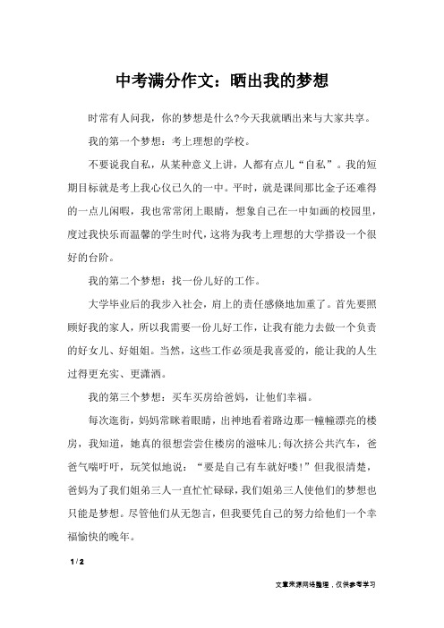 中考满分作文:晒出我的梦想_初中作文