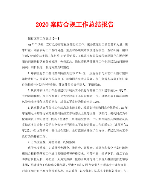 2020案防合规工作总结报告