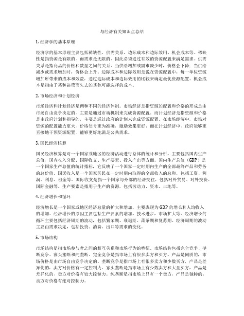 与经济有关知识点总结