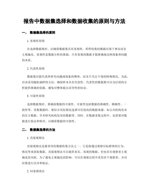 报告中数据集选择和数据收集的原则与方法