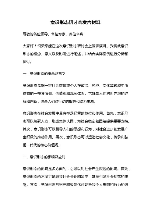 意识形态研讨会发言材料