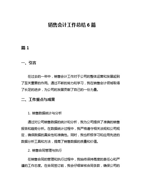 销售会计工作总结6篇