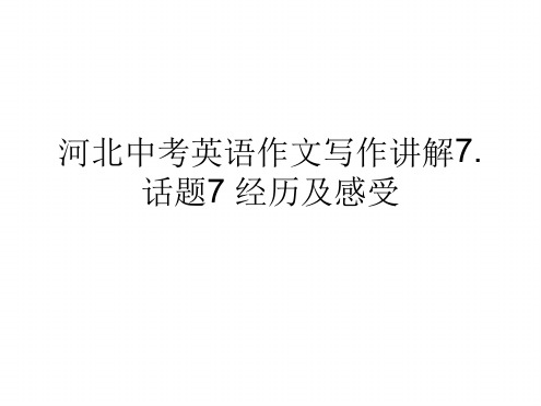 2020河北中考英语作文写作讲解分析话题 经历和感受 共21张