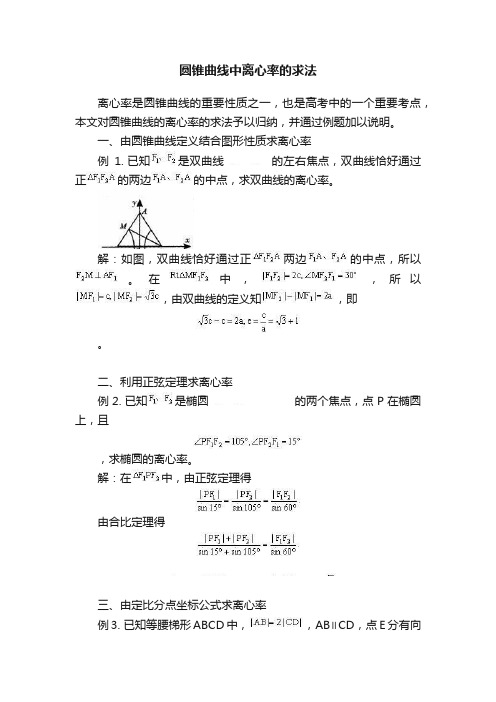 圆锥曲线中离心率的求法