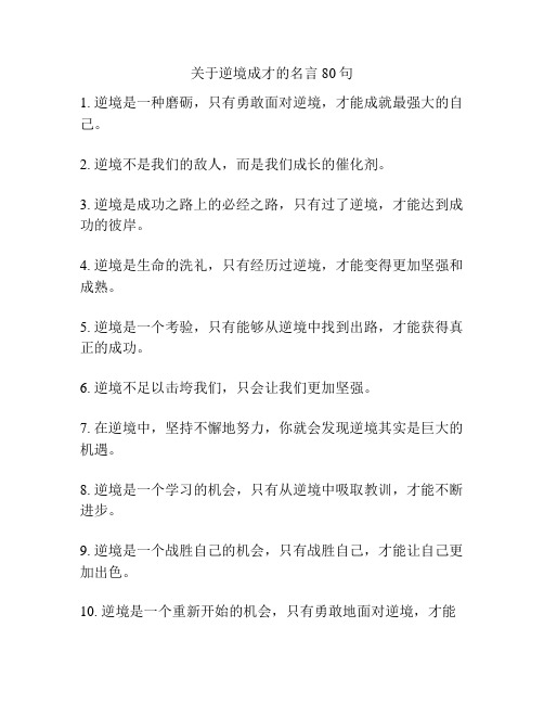 关于逆境成才的名言80句