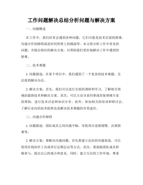 工作问题解决总结分析问题与解决方案