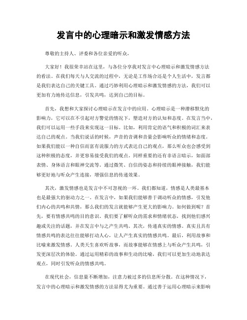 发言中的心理暗示和激发情感方法