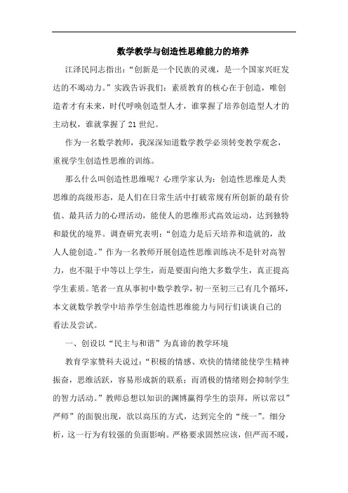 数学教学创造性思维能力培养