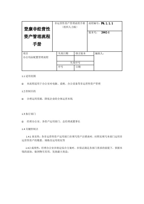 登康非经营性资产管理流程手册