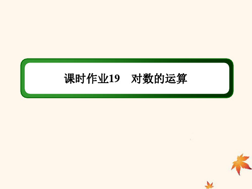 2019_2020学年高中数学课时作业19对数的运算课件新人教A版必修1