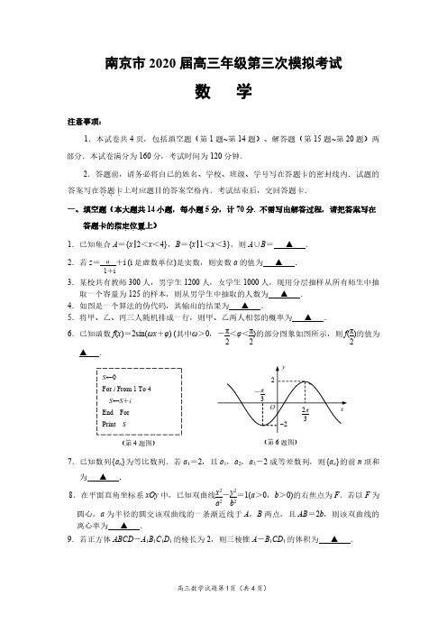 南京市2020届高三年级数学第三次模拟考试及答案解析