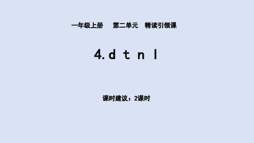 dtnl课件语文一年级上册