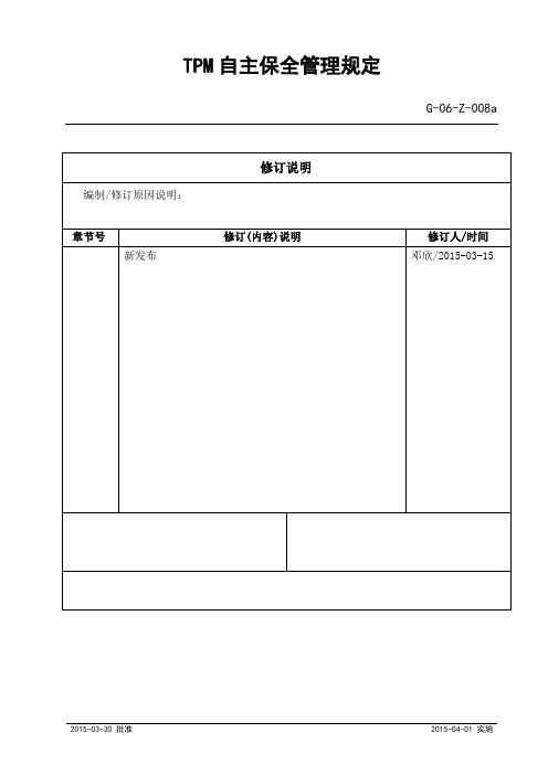 TPM自主保全管理制度规定表格