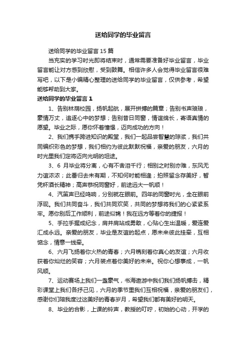 送给同学的毕业留言15篇