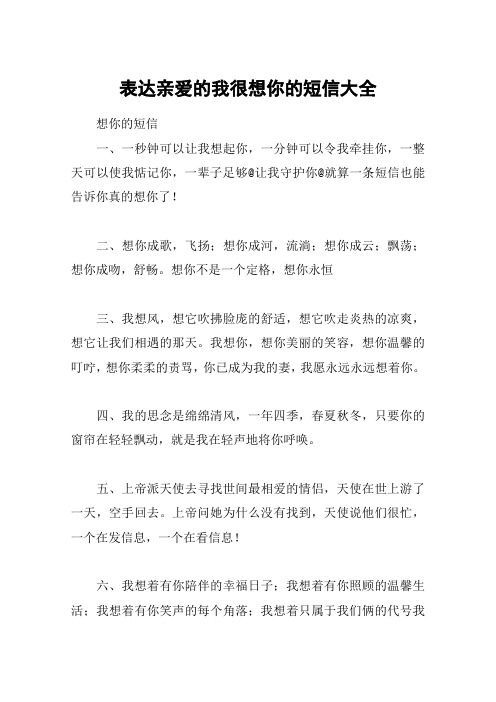 表达亲爱的我很想你的短信大全